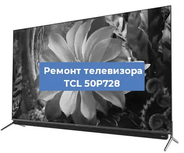 Замена инвертора на телевизоре TCL 50P728 в Краснодаре